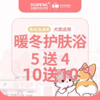 【甬绍温佳雯】犬暖冬护肤浴套卡 3-6kg（买5送4）